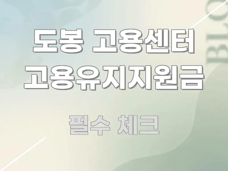 도봉 고용센터 고용유지지원금 직관적으로 이해되는 정보 정리 카드 이미지 - 활용 예시 이미지