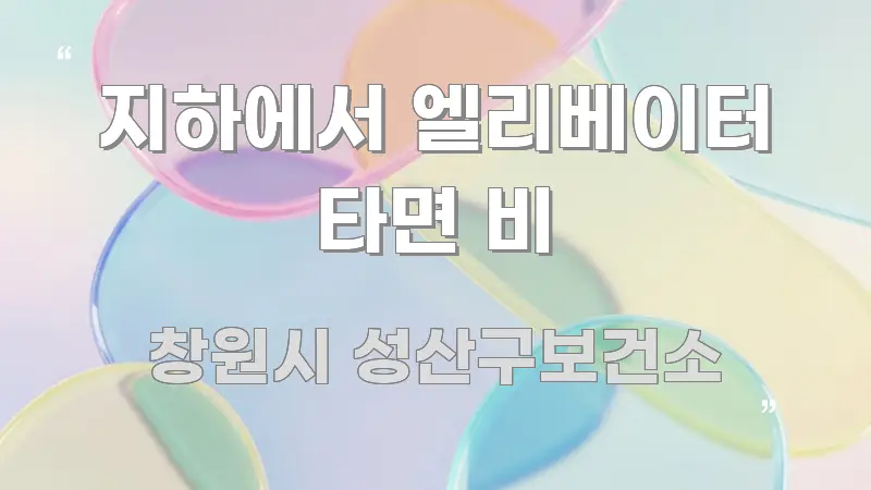 지하에서 엘리베이터 타면 비 쉽게 읽히는 스마트 정보 카드 - 설명을 돕는 이미지