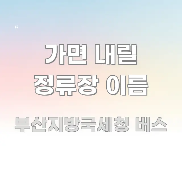 가면 내릴 정류장 이름 실생활에 도움되는 스마트 정보 카드 - 활용 예시 이미지