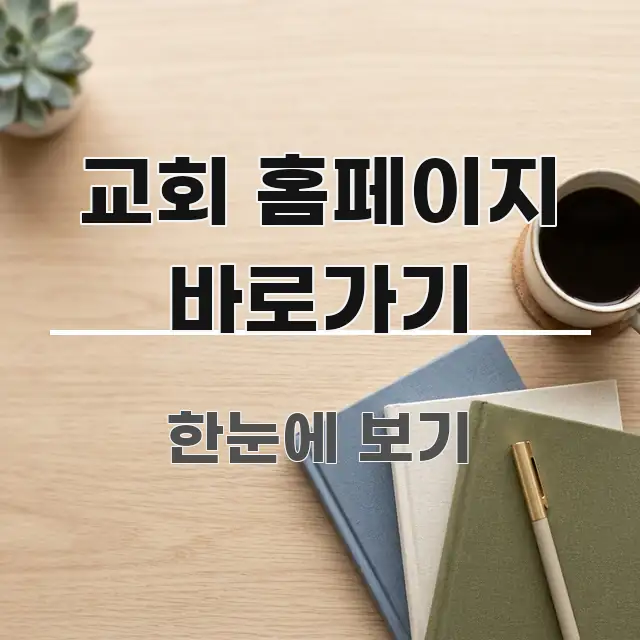 교회 홈페이지 바로가기 한눈에 들어오는 미니멀 블로그 썸네일 - 설명을 돕는 이미지