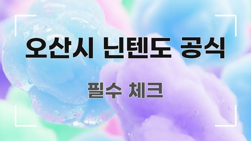 오산시 닌텐도 공식 핵심 키워드 중심의 텍스트형 카드뉴스 표지 이미지