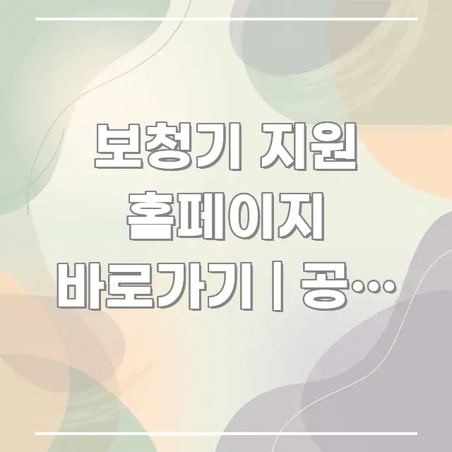 보청기 지원 홈페이지 바로가기 | 공식 주소 이게 명확하게 정리된 핵심 키워드 시각화 이미지 - 참고용 이미지