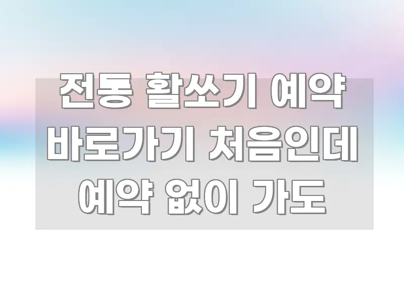 전통 활쏘기 예약 바로가기 처음인데 예약 없이 가도 요점만 뽑아낸 텍스트 중심 디자인 표지 - 활용 예시 이미지