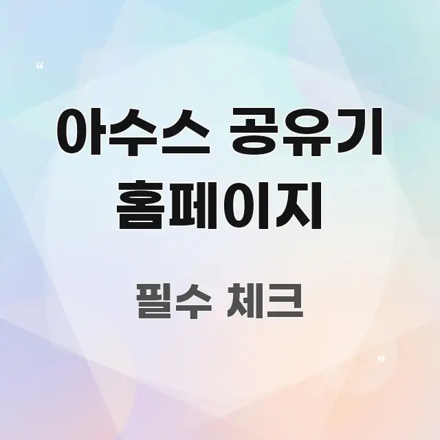 아수스 공유기 홈페이지 중요 내용만 뽑은 읽기 좋은 정보 카드 - 참고용 이미지