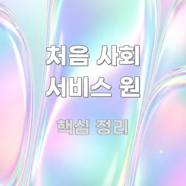 처음 사회 서비스 원 요점만 뽑아낸 핵심 요약 디자인 카드 - 활용 예시 이미지
