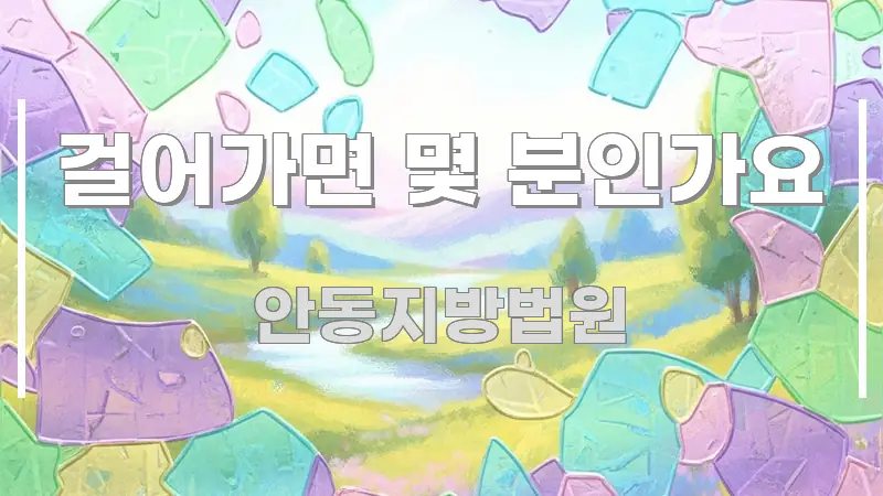 걸어가면 몇 분인가요 핵심 요점 중심의 텍스트 기반 블로그 이미지 - 내용 요약을 위한 이미지