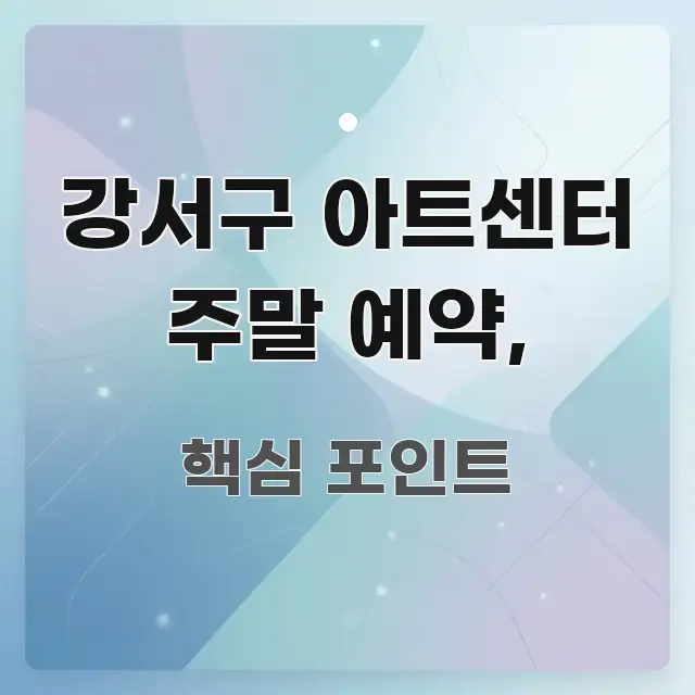 강서구 아트센터 주말 예약, 전문적으로 분석한 핵심 정리 썸네일 이미지