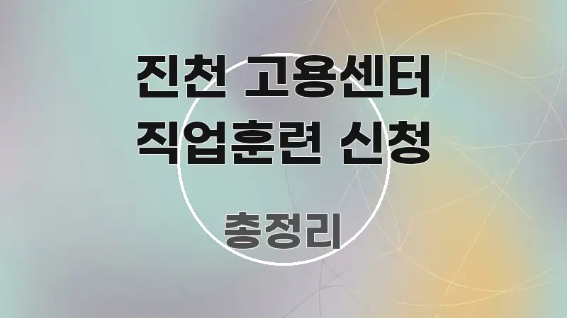 진천 고용센터 직업훈련 신청 흐름을 잡아주는 정보 카드 디자인 이미지 - 본문 내용과 연관된 이미지
