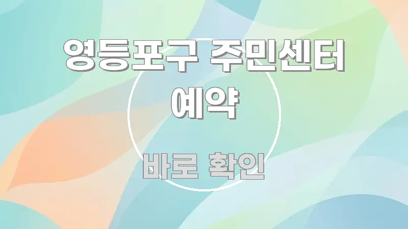 영등포구 주민센터 예약 핵심만 담은 포스트 대표 비주얼 이미지
