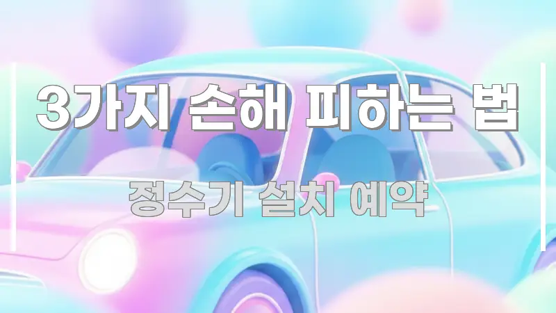 3가지 손해 피하는 법 스마트하게 정리된 미니멀 블로그 썸네일 - 독자 이해를 위한 이미지