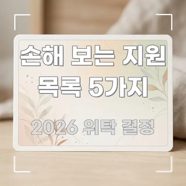 손해 보는 지원 목록 5가지 직관적으로 이해되는 글 소개 썸네일 이미지