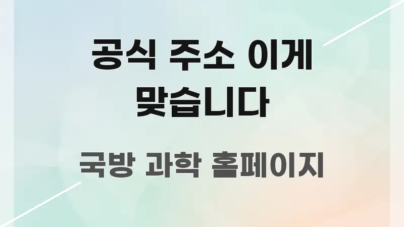 공식 주소 이게 맞습니다 핵심만 담은 정보 전달형 표지 이미지 - 내용 요약을 위한 이미지