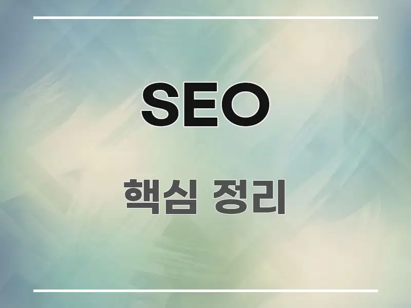 SEO 깔끔하게 정리된 읽기 좋은 정보 카드 - 본문 내용과 연관된 이미지