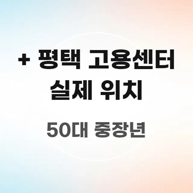 + 평택 고용센터 실제 위치 주요 포인트를 요약한 가독성 높은 정보 이미지
