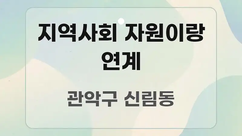 지역사회 자원이랑 연계 꼭 알아야 할 정보를 담은 텍스트 중심 디자인 표지 - 본문 내용과 연관된 이미지