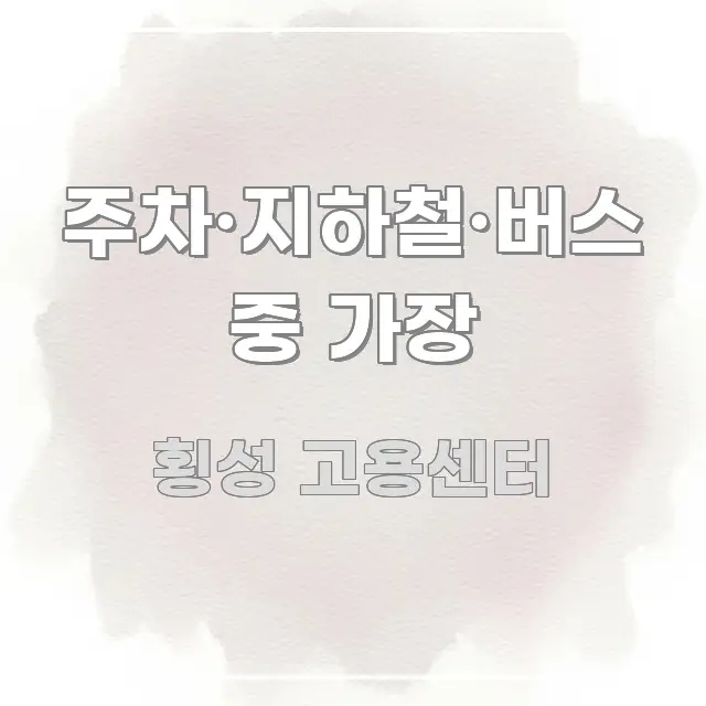 주차·지하철·버스 중 가장 독자를 위해 선별한 텍스트형 카드뉴스 표지 이미지 - 설명을 돕는 이미지
