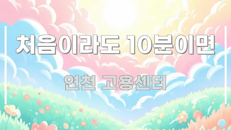 처음이라도 10분이면 가독성 높게 정리한 텍스트 포스터 이미지 - 설명을 돕는 이미지