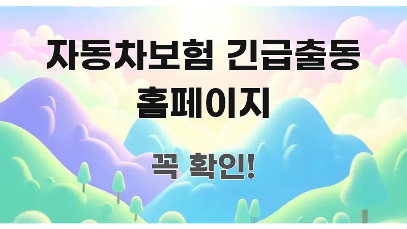 자동차보험 긴급출동 홈페이지 꼭 알아야 할 정보를 담은 텍스트 중심 디자인 표지 - 활용 예시 이미지
