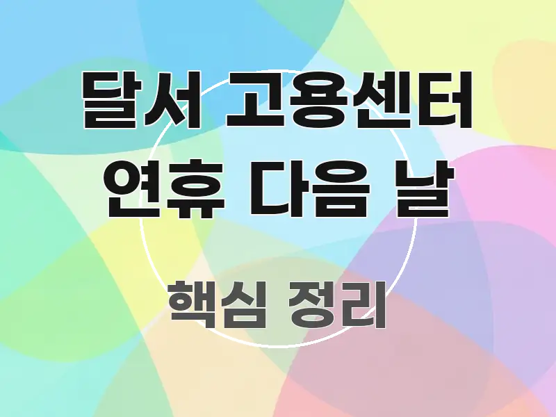 달서 고용센터 연휴 다음 날 핵심 개념을 담은 타이포그래피 블로그 표지 - 활용 예시 이미지