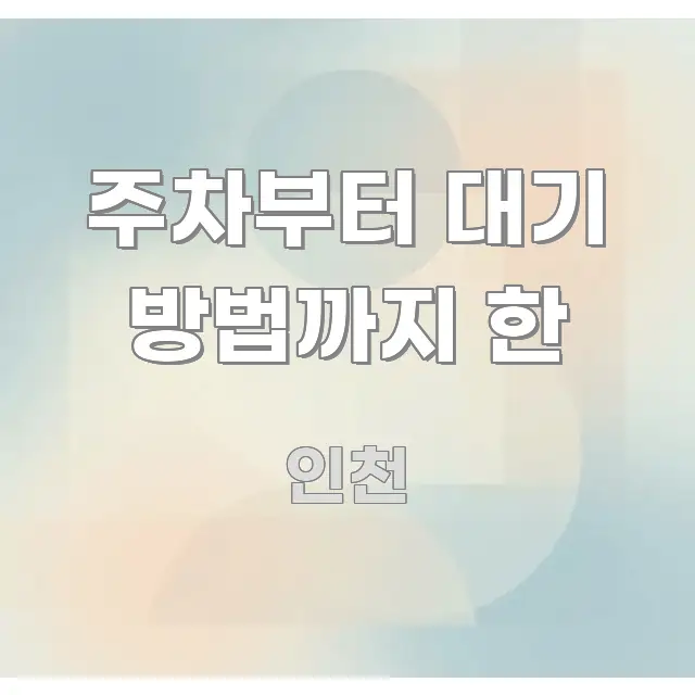 주차부터 대기 방법까지 한 흐름을 잡아주는 블로그용 카드뉴스 썸네일