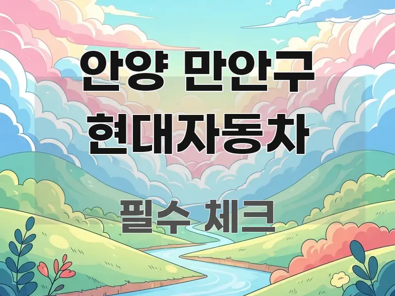 안양 만안구 현대자동차 핵심 요점 중심의 포스트 대표 비주얼 이미지 - 활용 예시 이미지