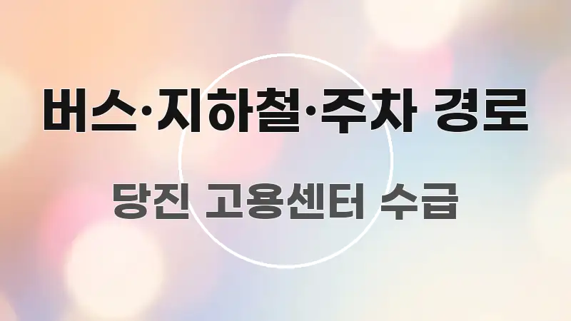 버스·지하철·주차 경로 깔끔하게 정리된 심플 타이포그래피 표지 - 설명을 돕는 이미지