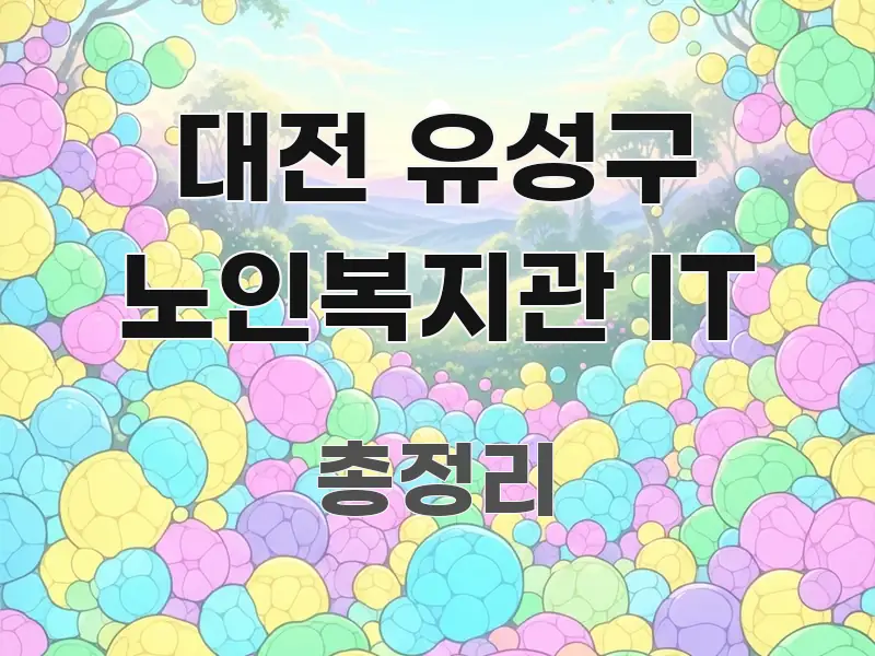 대전 유성구 노인복지관 IT 시선을 사로잡는 블로그 섹션 구분 이미지 - 가독성을 높이는 이미지