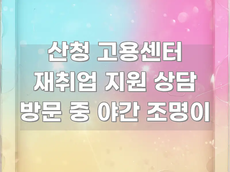 산청 고용센터 재취업 지원 상담 방문 중 야간 조명이 요점만 뽑아낸 미니멀 블로그 썸네일 - 활용 예시 이미지