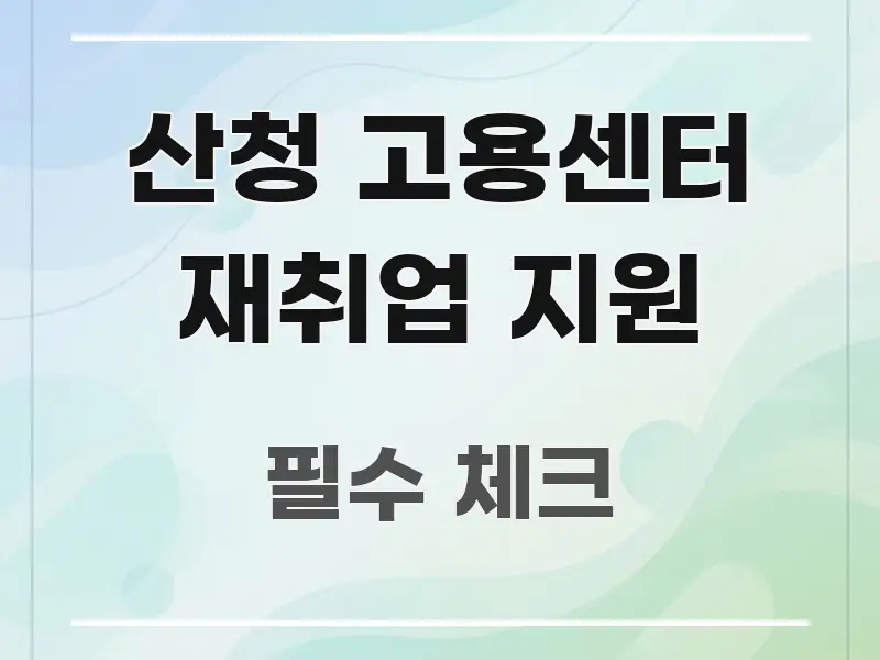 산청 고용센터 재취업 지원 실생활에 도움되는 깔끔한 인포그래픽 표지 - 본문 내용과 연관된 이미지