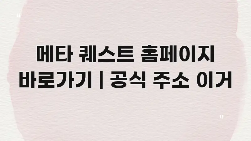 메타 퀘스트 홈페이지 바로가기 | 공식 주소 이거 전문적으로 분석한 가독성 높은 정보 이미지