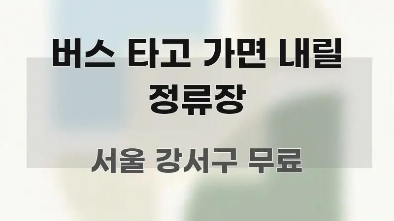 버스 타고 가면 내릴 정류장 알기 쉽게 정리한 정보 요약 인포그래픽 이미지 - 내용 요약을 위한 이미지