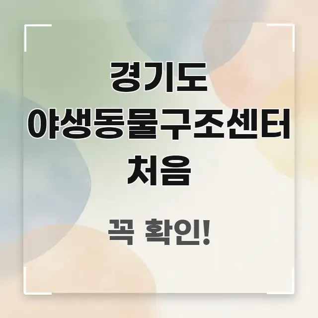 경기도 야생동물구조센터 처음 핵심 요점 중심의 텍스트 중심 디자인 표지 - 가독성을 높이는 이미지