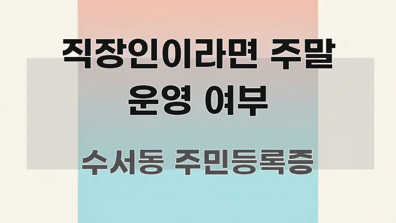 직장인이라면 주말 운영 여부 흐름을 잡아주는 깔끔한 인포그래픽 표지 - 본문 내용과 연관된 이미지