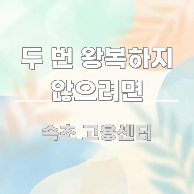 두 번 왕복하지 않으려면 간결하고 명료한 블로그용 카드뉴스 썸네일 - 참고용 이미지