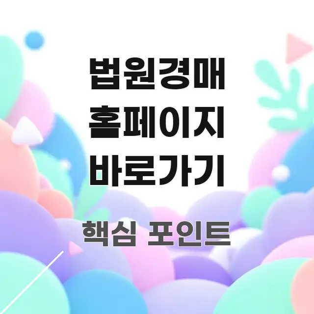 법원경매 홈페이지 바로가기 핵심 정보를 압축한 블로그 섹션 구분 이미지 - 활용 예시 이미지