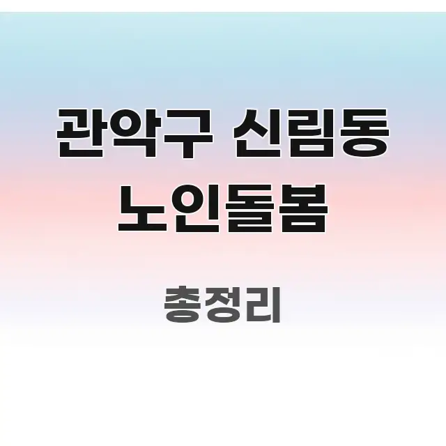 관악구 신림동 노인돌봄 실생활에 도움되는 블로그용 카드뉴스 썸네일 - 독자 이해를 위한 이미지