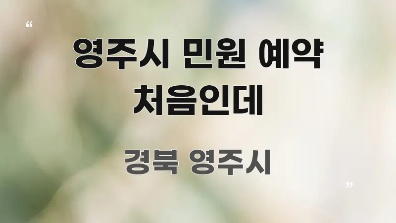 영주시 민원 예약 처음인데 중요 내용만 뽑은 텍스트 기반 블로그 이미지