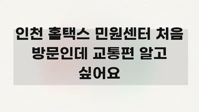 인천 홈택스 민원센터 처음 방문인데 교통편 알고 싶어요 카드뉴스 표지 인천 홈택스 민원센터 처음 방문인데 교통편 알고 싶어요 주요 흐름을 설명한 블로그용 카드뉴스 썸네일 - 내용 요약을 위한 이미지