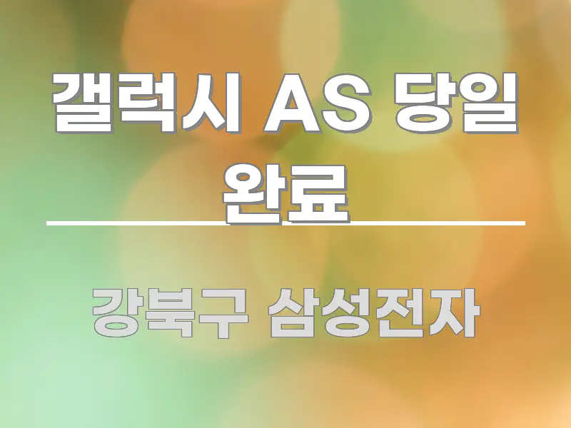 갤럭시 AS 당일 완료 핵심 요점 중심의 텍스트 기반 블로그 이미지