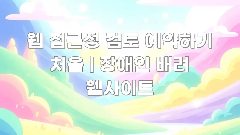 웹 접근성 검토 예약하기 처음 | 장애인 배려 웹사이트 카드뉴스 표지 웹 접근성 검토 예약하기 처음 | 장애인 배려 웹사이트 간결하고 명료한 심플 타이포그래피 표지 - 가독성을 높이는 이미지