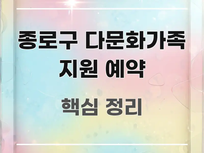 종로구 다문화가족 지원 예약 핵심 개념을 담은 가독성 높은 정보 이미지