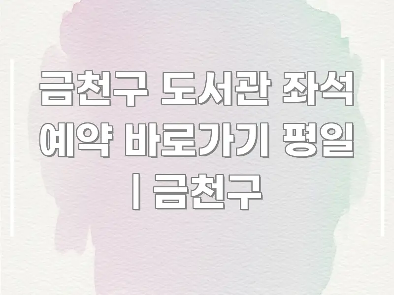 금천구 도서관 좌석 예약 바로가기 평일 | 금천구 심플하고 명확하게 정리한 콘텐츠 요약 표지 이미지 - 설명을 돕는 이미지