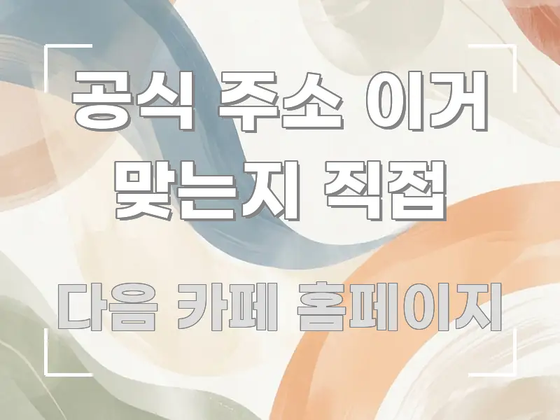 공식 주소 이거 맞는지 직접 핵심 정보를 압축한 블로그용 카드뉴스 썸네일