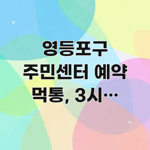 영등포구 주민센터 예약 먹통, 3시간 기다려도 안 되는 쉽게 따라할 수 있는 가독성 높은 정보 이미지 - 내용 요약을 위한 이미지