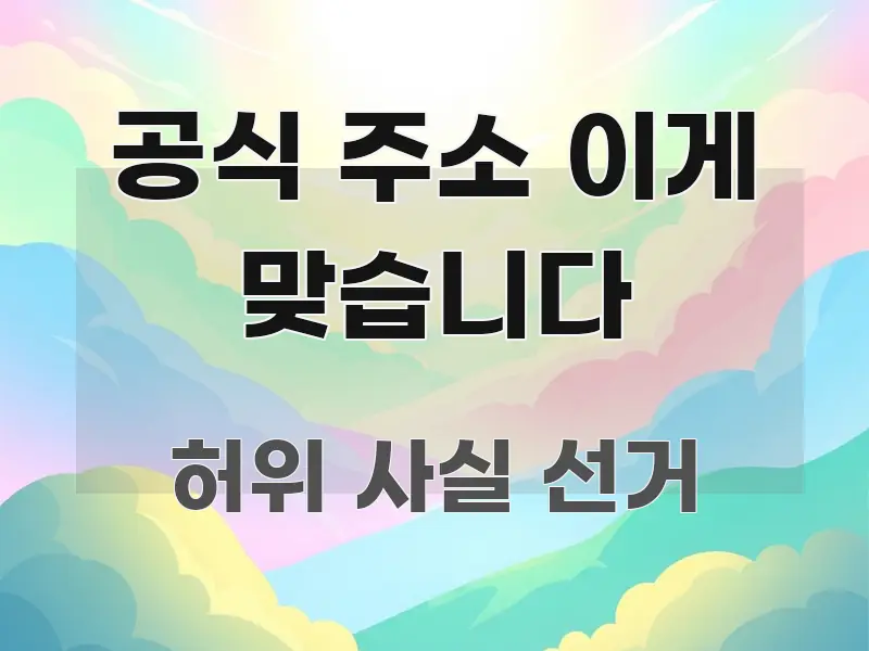 공식 주소 이게 맞습니다 핵심 개념을 담은 미니멀 블로그 썸네일 - 글 흐름을 돕는 시각 자료