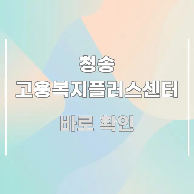청송 고용복지플러스센터 전문적으로 분석한 핵심 키워드 시각화 이미지 - 내용 요약을 위한 이미지