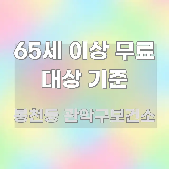 65세 이상 무료 대상 기준 명확하게 정리된 모던 카드뉴스 디자인