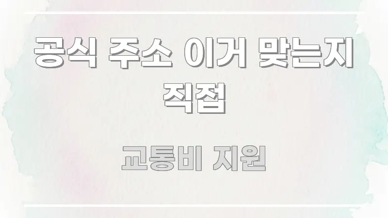 공식 주소 이거 맞는지 직접 핵심 정보를 압축한 정보 카드 디자인 이미지