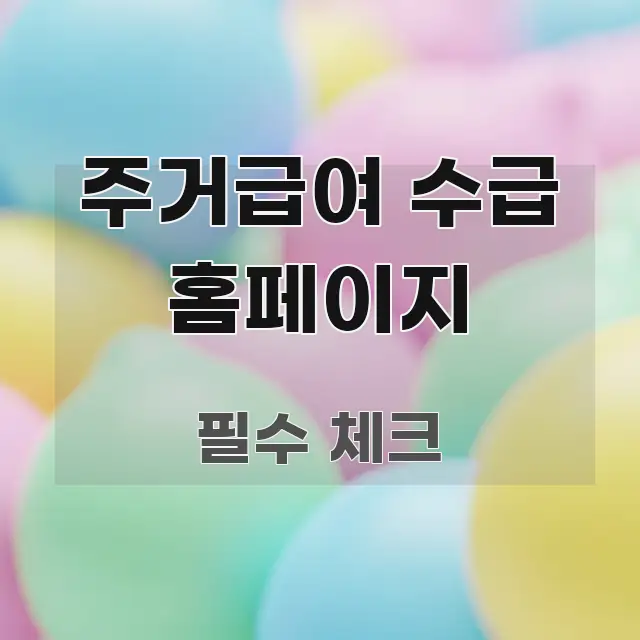 주거급여 수급 홈페이지 주요 흐름을 설명한 텍스트 기반 블로그 이미지 - 내용 요약을 위한 이미지
