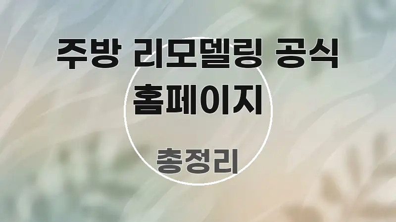 주방 리모델링 공식 홈페이지 가독성 높게 정리한 스마트 정보 카드